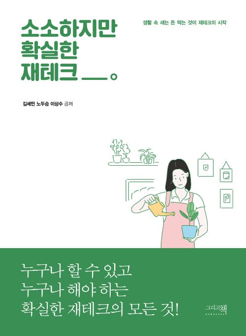 소소하지만 확실한 재테크 (생활 속 새는 돈 막는 것이 재테크의 시작)