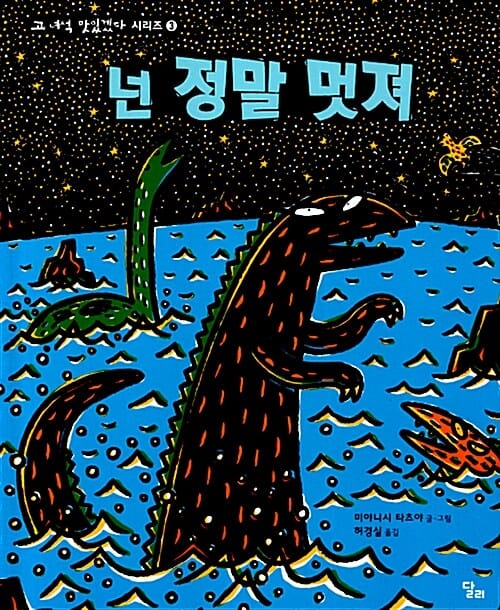 넌 정말 멋져