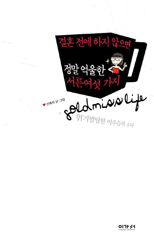 결혼 전에 하지 않으면 정말 억울한 서른여섯 가지 (위기발랄한 여우들의 수다)