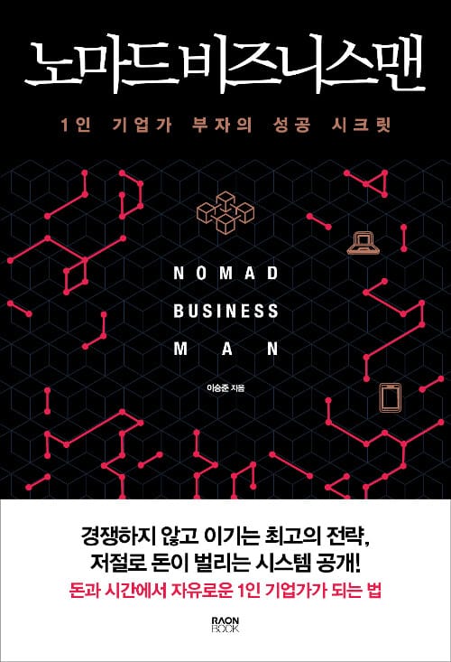 노마드 비즈니스맨 (1인 기업가 부자의 성공 시크릿)