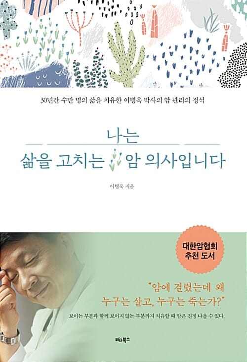 나는 삶을 고치는 암 의사입니다 (30년간 수만 명의 삶을 치유한 이병욱 박사의 암 관리의 정석)