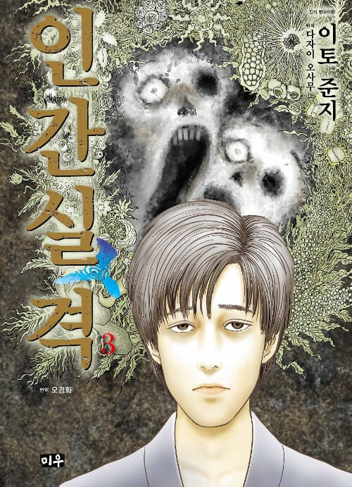 인간실격 3 - 완결