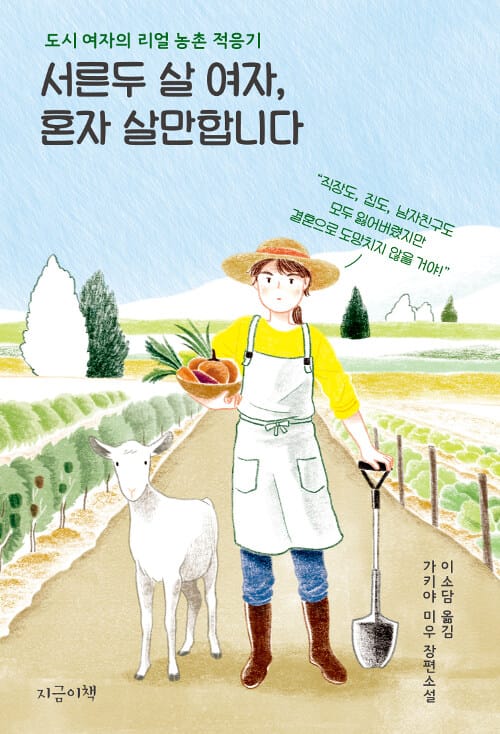 서른두 살 여자, 혼자 살만합니다 (도시 여자의 리얼 농촌 적응기)