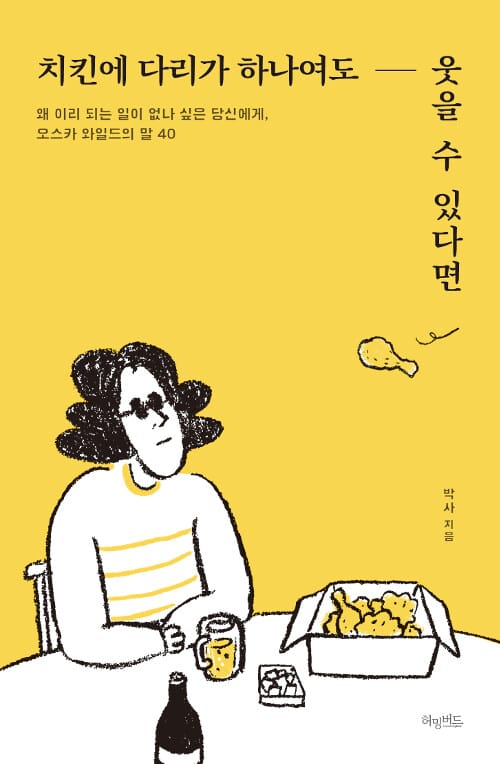 치킨에 다리가 하나여도 웃을 수 있다면 (왜 이리 되는 일이 없나 싶은 당신에게, 오스카 와일드의 말 40)