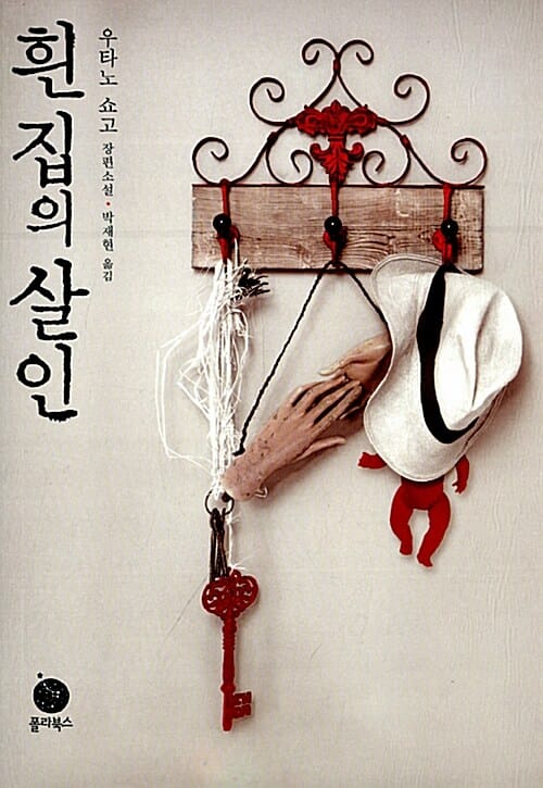 흰 집의 살인 (우타노 쇼고 장편소설)