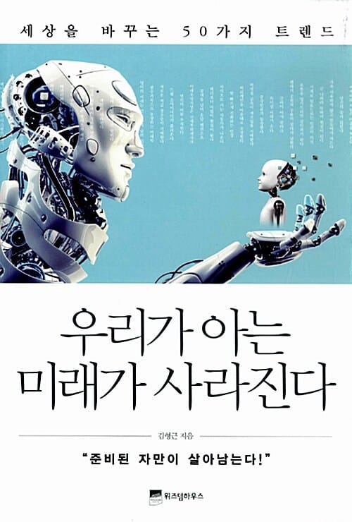 우리가 아는 미래가 사라진다 (세상을 바꾸는 50가지 트렌드)