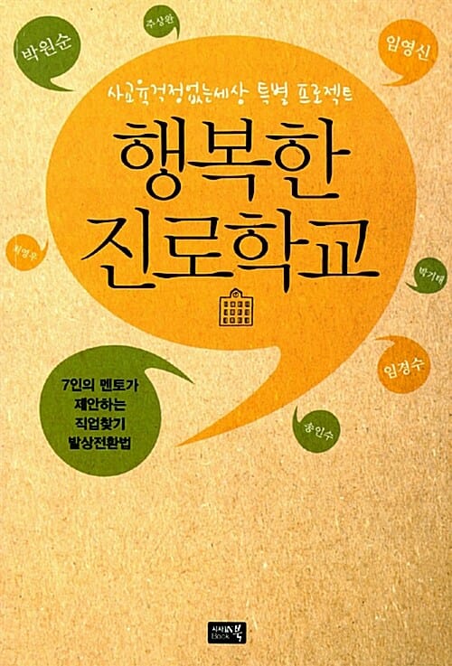 행복한 진로학교 (7인의 멘토가 제안하는 직업찾기 발상전환법)