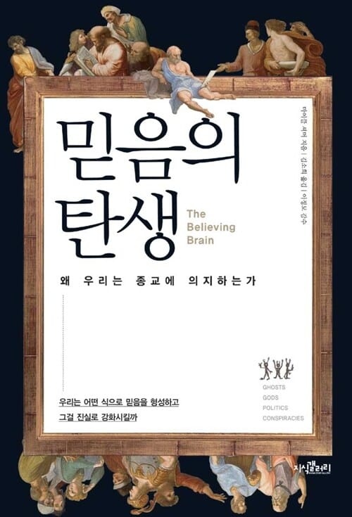 믿음의 탄생 (왜 우리는 종교에 의지하는가)