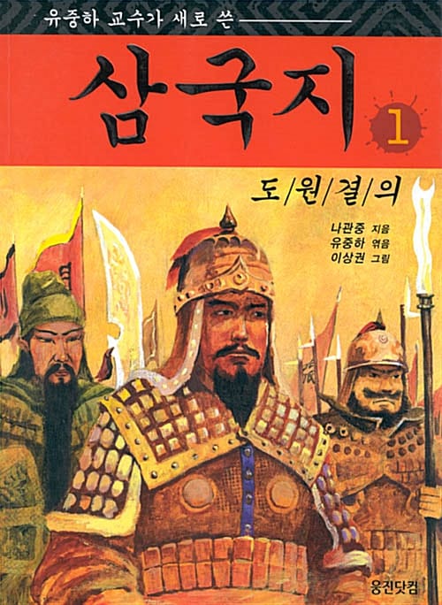 유 중 하 교수가 새로 쓴 삼국지 1-도원결의