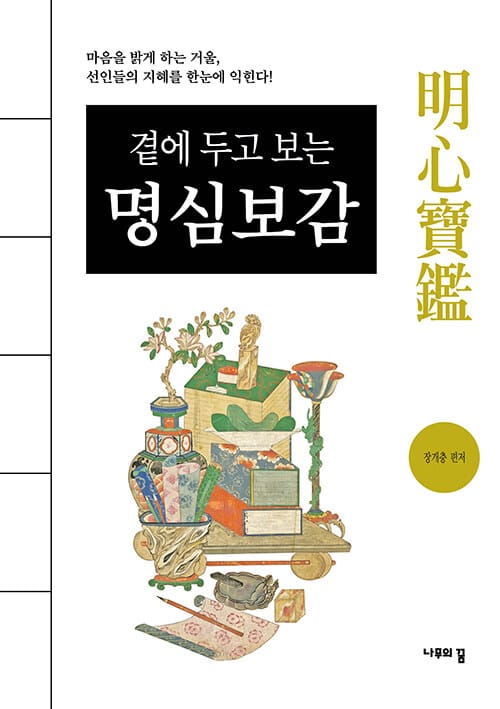 곁에 두고 보는 명심보감