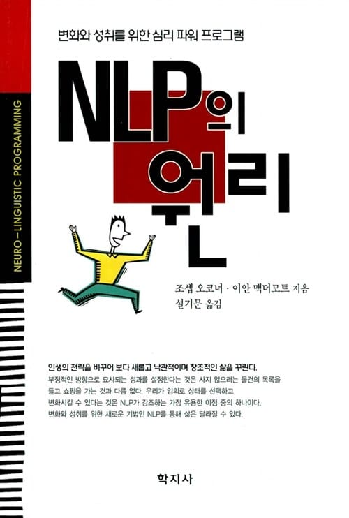 NLP의 원리 (변화와 성취를 위한 심리 파워 프로그램)