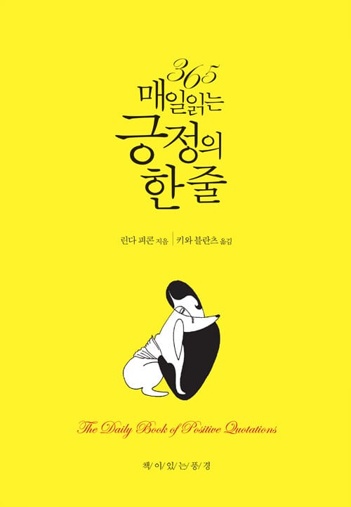 365 매일 읽는 긍정의 한 줄
