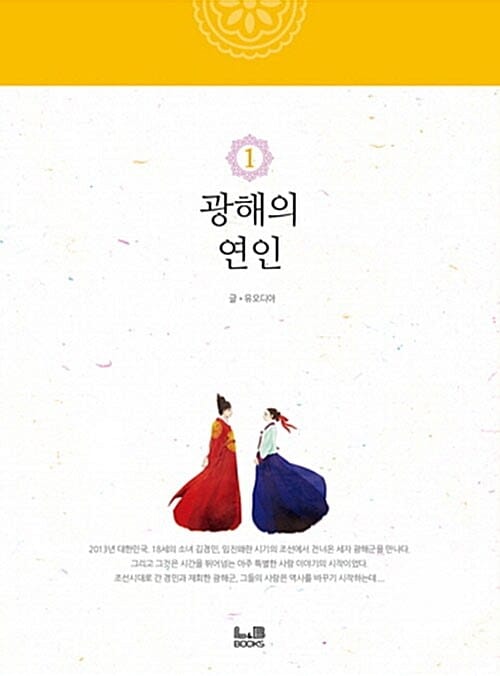 광해의 연인 1