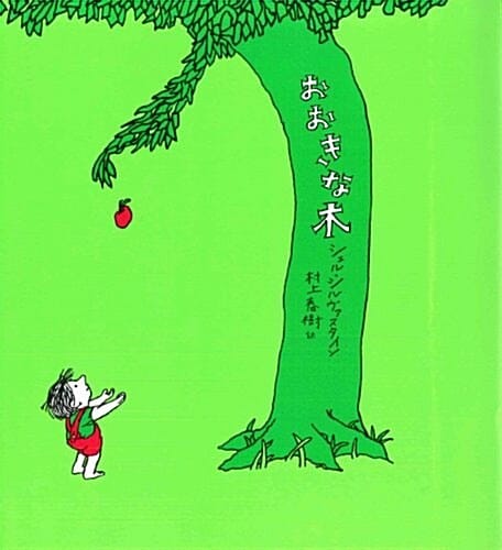 おおきな木 (아낌없이 주는 나무)