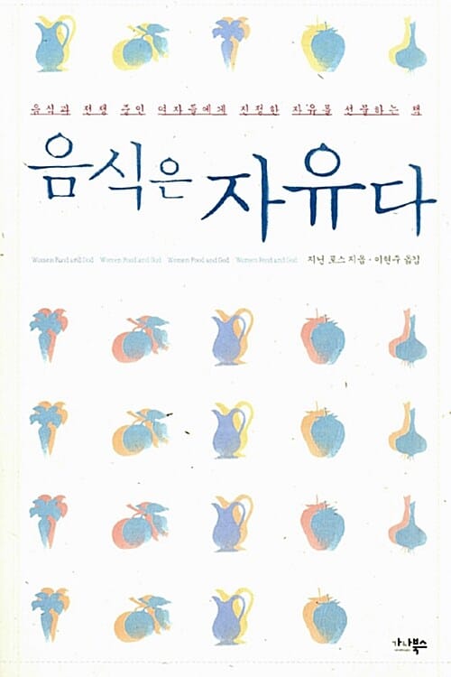 음식은 자유다 (음식과 전쟁 중인 여자들에게 진정한 자유를 선물하는 책)