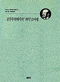공산주의에서의 좌익 소아병 (마르크스레닌주의고전 3)