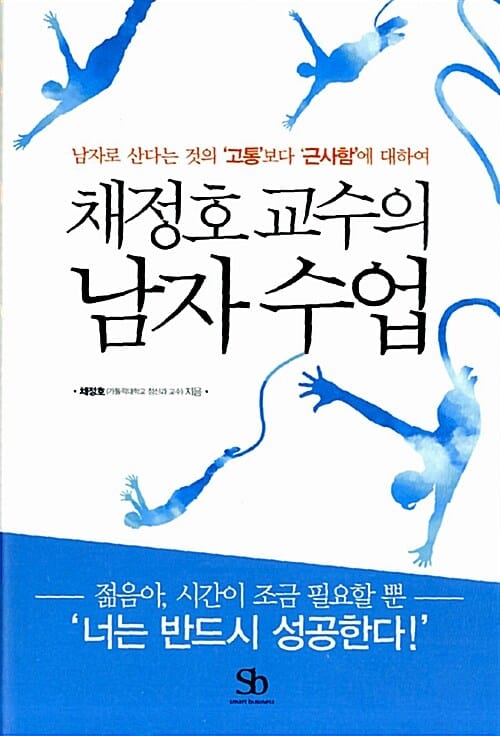 채정호 교수의 남자수업 (남자로 산다는 것의 고통보다 근사함에 대하여)