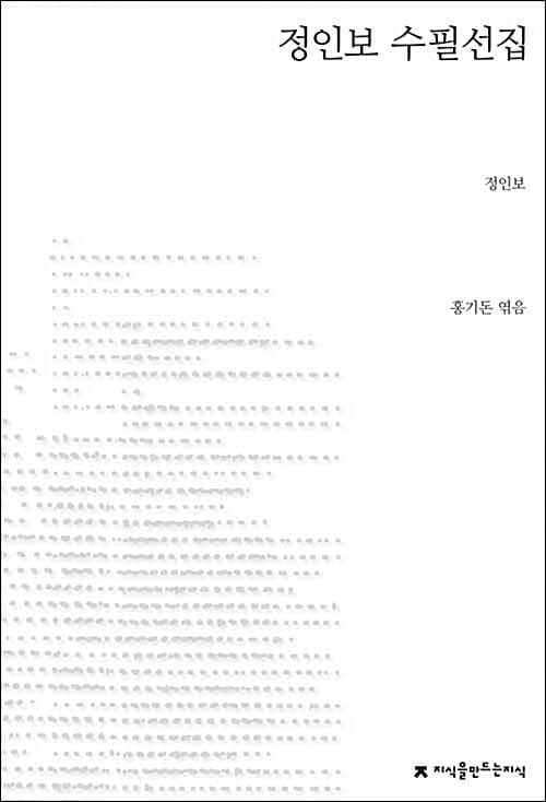 정인보 수필선집