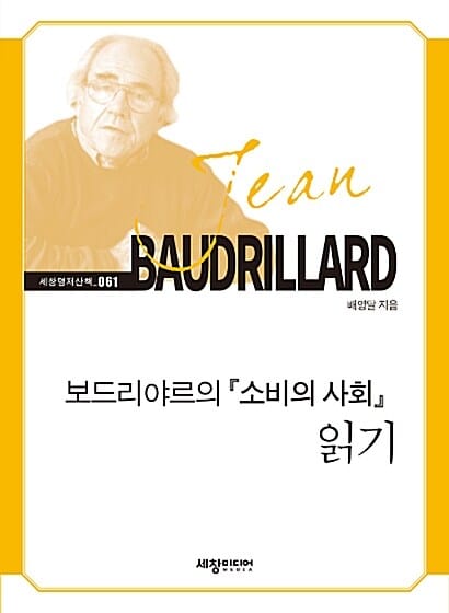 보드리야르의 소비의 사회 읽기