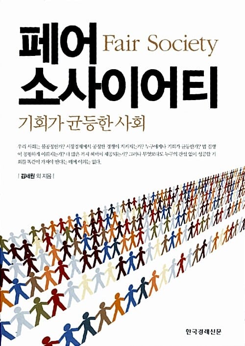페어 소사이어티 (기회가 균등한 사회,Fair Society)
