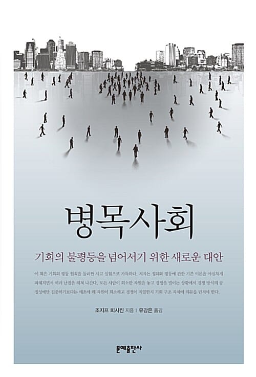 병목사회 (기회의 불평등을 넘어서기 위한 새로운 대안)