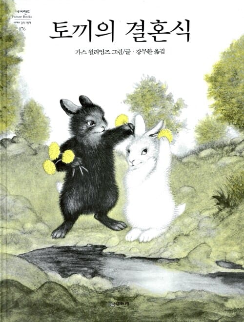 토끼의 결혼식