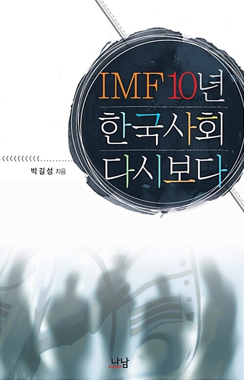 IMF 10년 한국사회 다시 보다