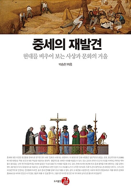 중세의 재발견 (현대를 비추어 보는 사상과 문화의 거울)