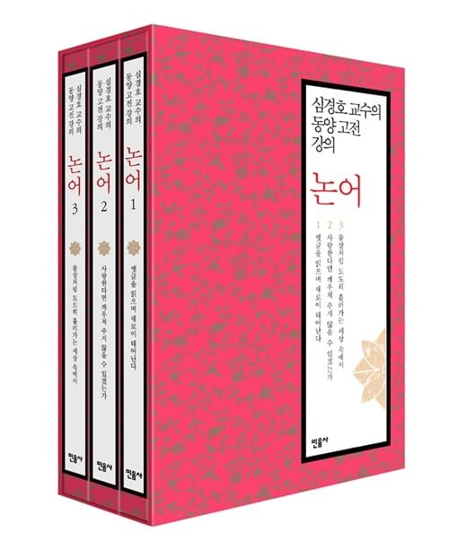 논어 세트 (심경호 교수의 동양고전 강의, 전3권, 논어1,2,3, 옛글을 읽으며 새로이 태어난다, 사랑한다면 깨우쳐 주지 않을 수 있겠는가, 물살처럼 도도히 흘러가는 세상속에서)