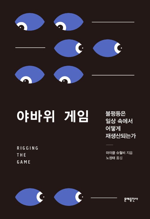 야바위 게임 (불평등은 일상 속에서 어떻게 재생산되는가)