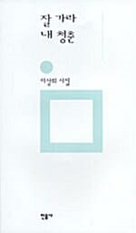 잘 가라 내 청춘