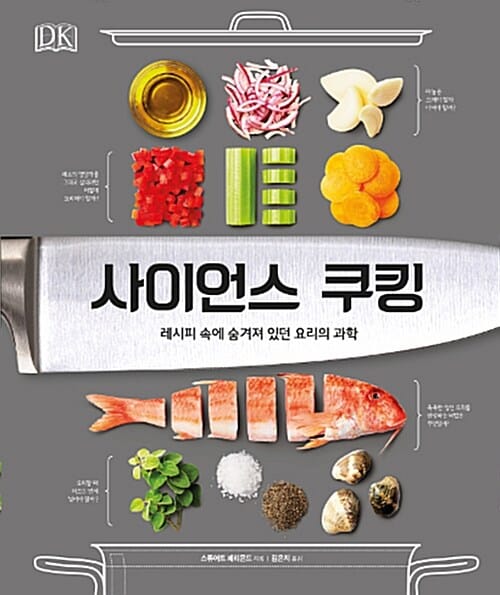 사이언스 쿠킹 (레시피 속에 숨겨져 있던 요리의 과학)