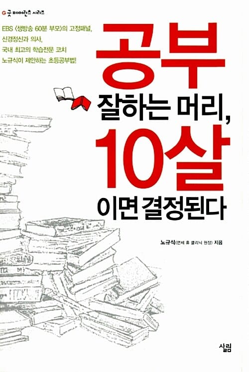 공부 잘하는 머리 10살이면 결정된다
