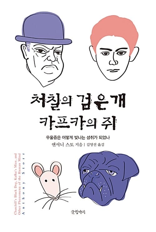 처칠의 검은 개 카프카의 쥐 (우울증은 어떻게 빛나는 성취가 되었나)
