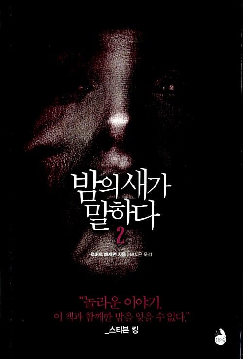 밤의 새가 말하다 2