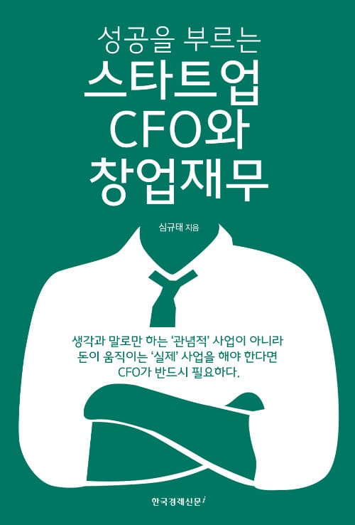 스타트업 CFO와 창업재무 (성공을 부르는)
