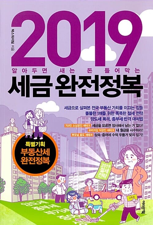 세금완전정복 (2019)