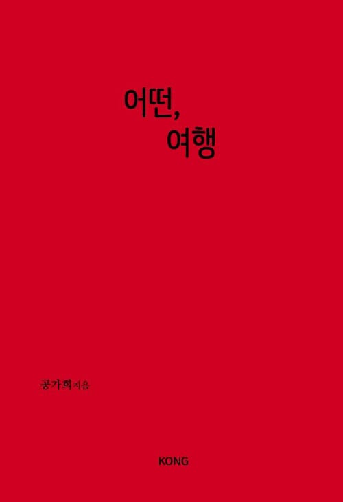어떤, 여행