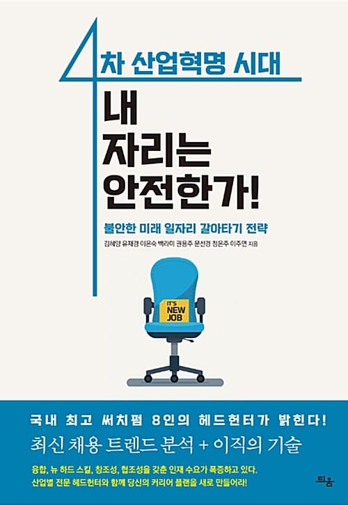 4차 산업혁명 시대 내 자리는 안전한가! (불안한 미래 일자리 갈아타기 전략)