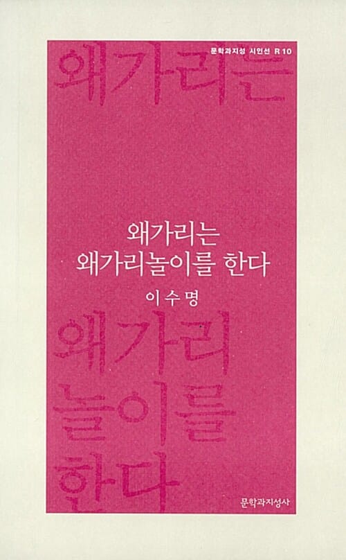 왜가리는 왜가리놀이를 한다 (문학과지성 시인선 R10)