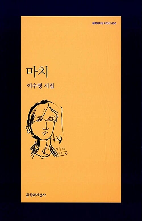마치 (이수명 시집)