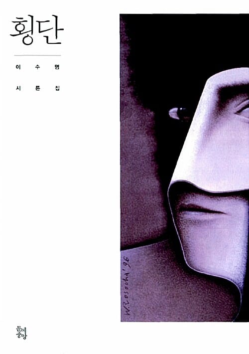 횡단 (이수명 시론집)