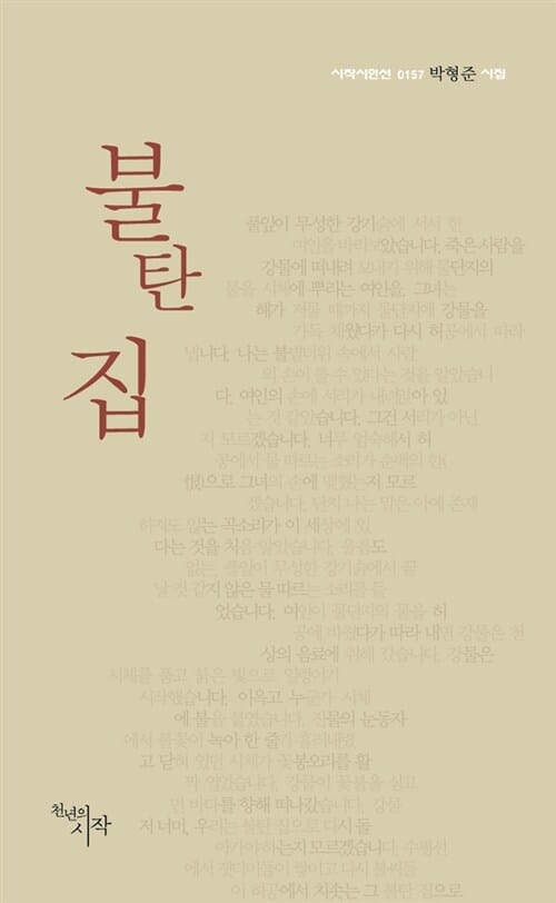 불탄 집 (박형준 시집)