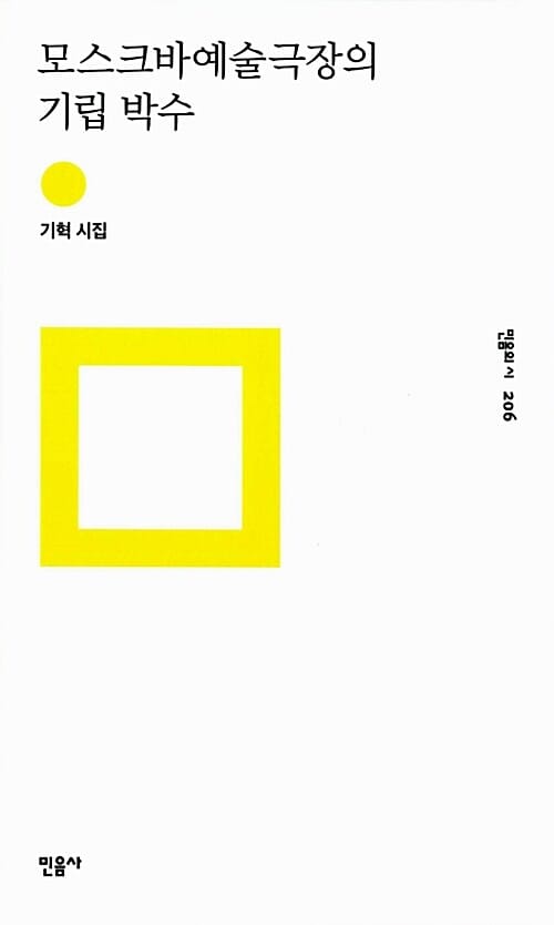 모스크바예술극장의 기립 박수 (기혁 시집)