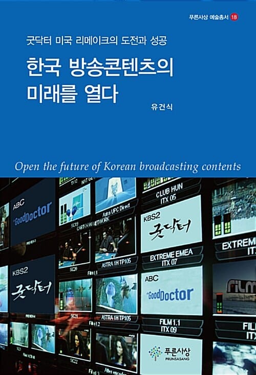 한국 방송콘텐츠의 미래를 열다 (굿닥터 미국 리메이크의 도전과 성공)