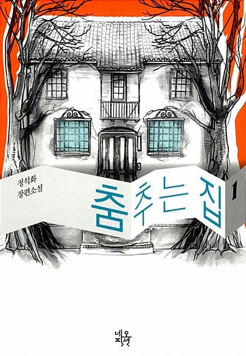 춤추는 집 1 (정석화 장편소설)