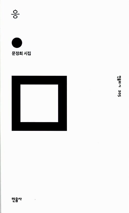 응 (문정희 시집)