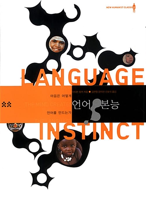 언어본능 (마음은 어떻게 언어를 만드는가)