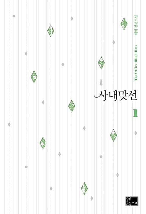사내 맞선 1