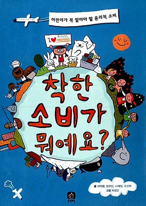 착한 소비가 뭐예요? (어린이가 꼭 알아야 할 윤리적 소비)